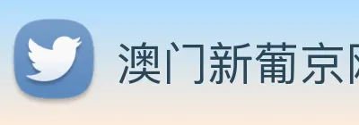 澳门新葡京网址 logo